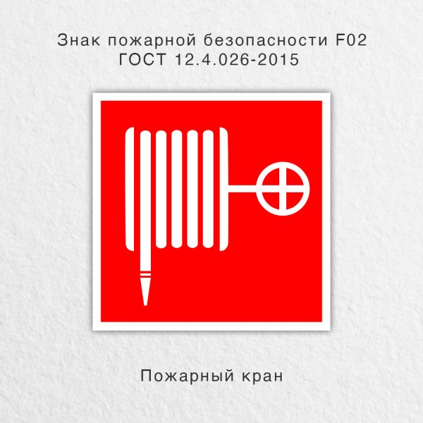 Знак пожарный кран ГОСТ