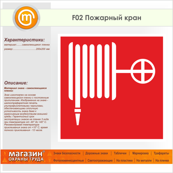 Знак "пожарный кран" f02 пленка (100х100 мм) вспомогательный