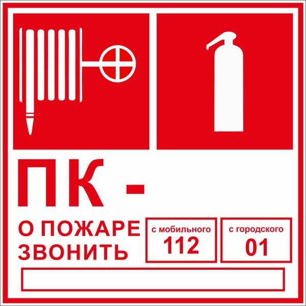 Знак «пожарный кран»