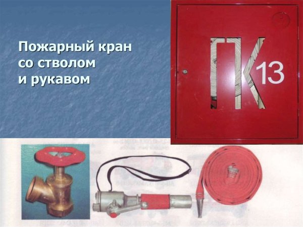 ППБ 0001 пожарный кран «пожарный кран» (130х130)
