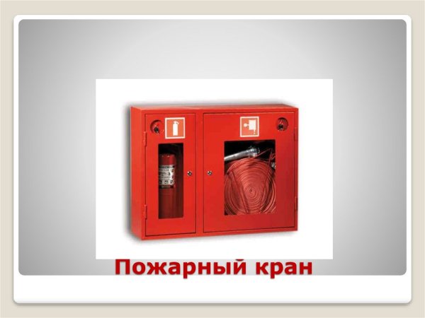 ПК пожарный кран