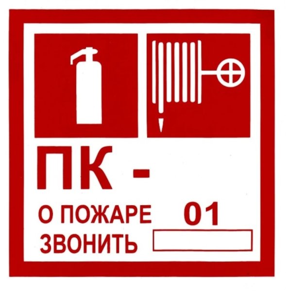 Знак пожарный кран 200х250