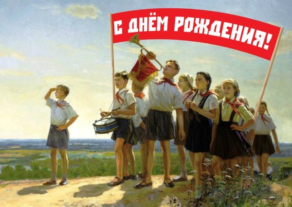 С днём пионерии живопись