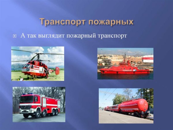 Пожарная техника для детей