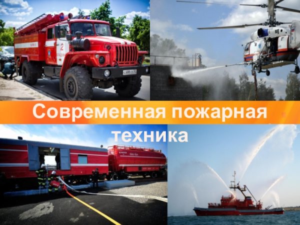 Пожарная техника и оборудование
