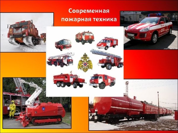 Современная пожарная техника