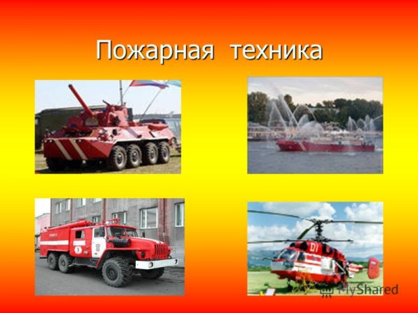 Пожарная техника для детей