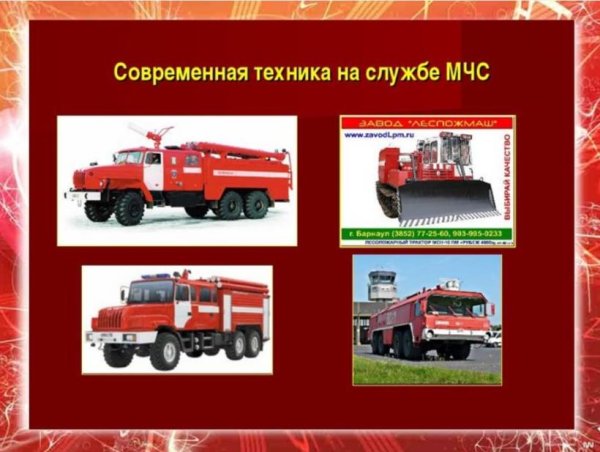 Современная пожарная техника