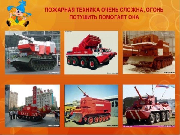 Современная пожарная техника для детей