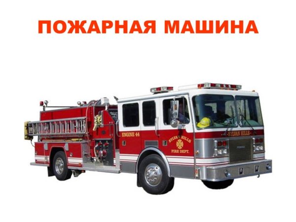 Спецтранспорт пожарная машина