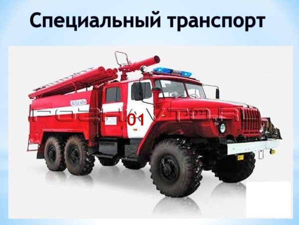 Пожарные машины слайды