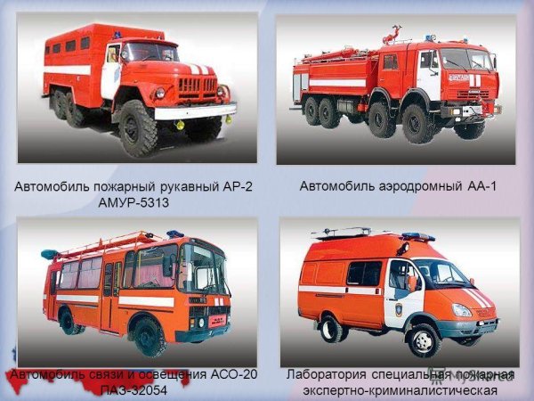 Пожарные автомобили общего назначения