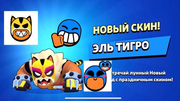 Эль тигро БРАВЛ старс