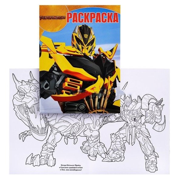 Волшебная раскраска Эгмонт трансформеры