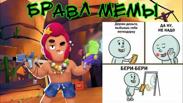 Мемы Браво старс