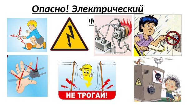 Электричество опасно