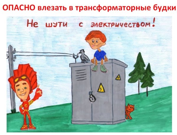 Электричество безопасность для детей