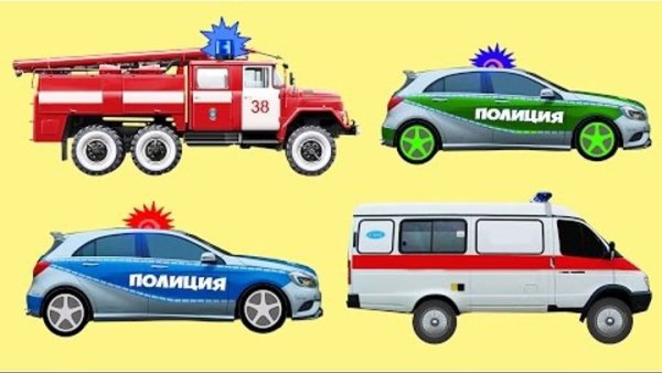 Скорая пожарная Полицейская машина