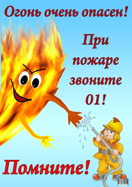 Пожарная безопасность для детей