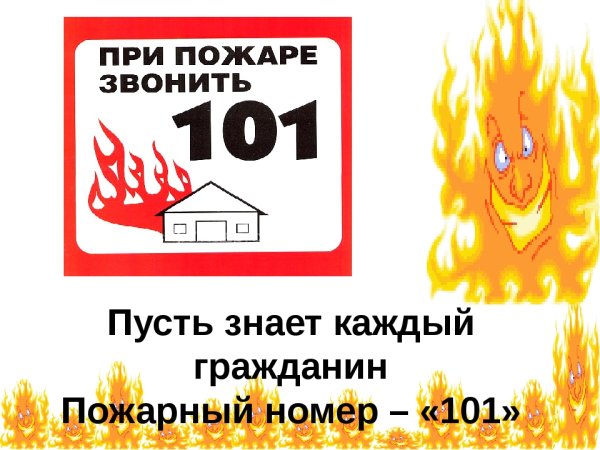 Берегитесь пожара