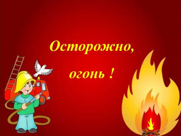 Осторожно огонь