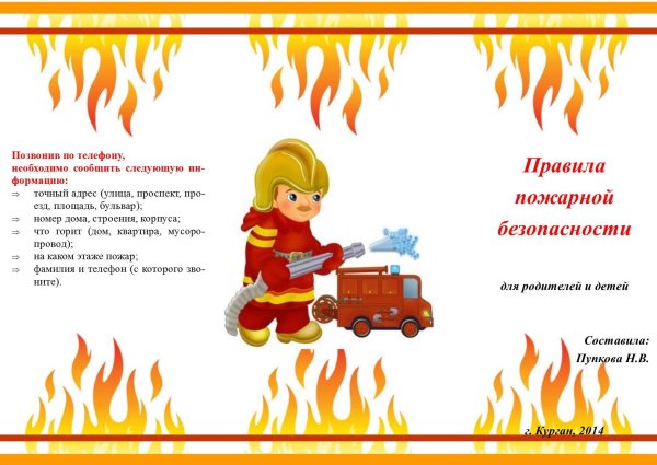 Пожарная безопасность для дошкольников