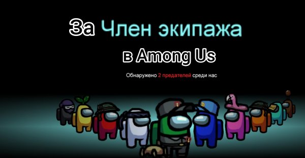 Предатель среди нас among us