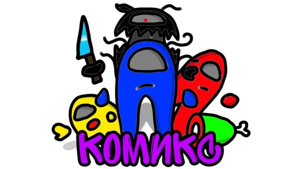 Комиксы амонг АС