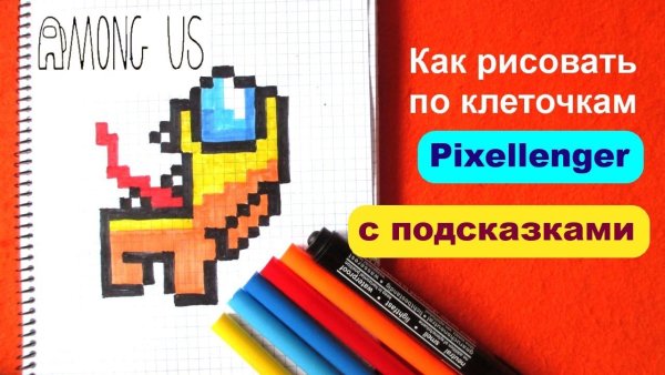 Рисунки по клеточкам амонг АС