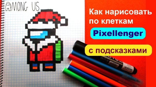 Рисунки по клеточкам АМОНГАС