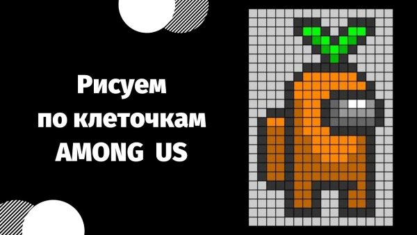 Рисование по клеточкам амонг АС С одеждой