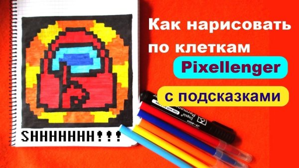 Рисование по клеточкам амонг АС