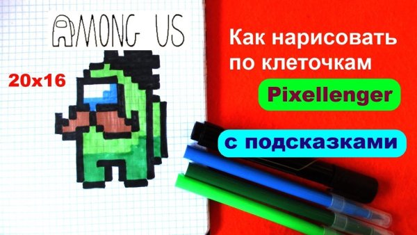 Амонг АС по клеточкам