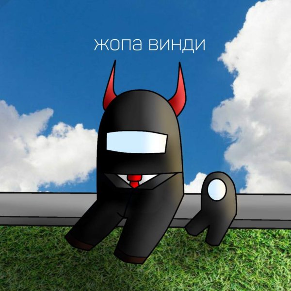 Амонг АС амонг АС