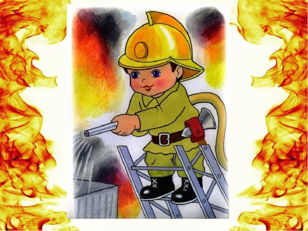 Пожарная безопасность для детей