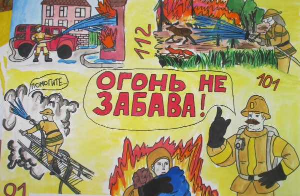 Плакат на противопожарную тему для детей