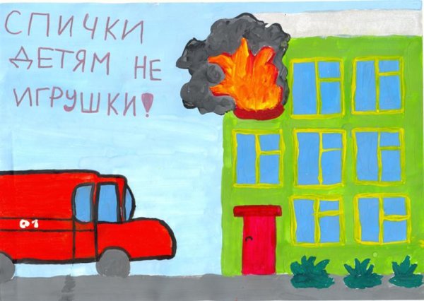 Рисунок по пожарной безопасности
