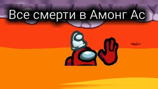 Сценка убийства в амонг АС
