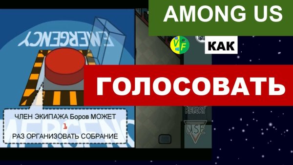 Амонг АС голосование