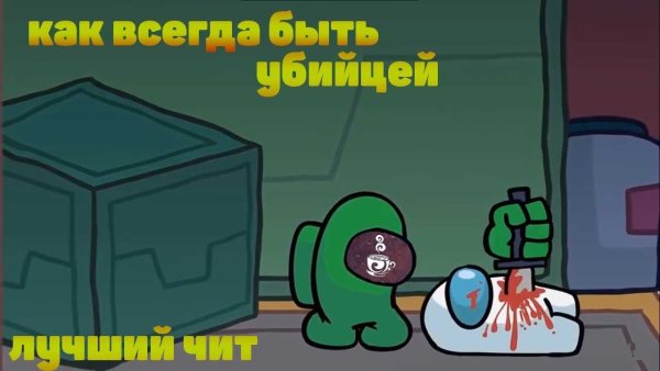 Амонг АС предатель