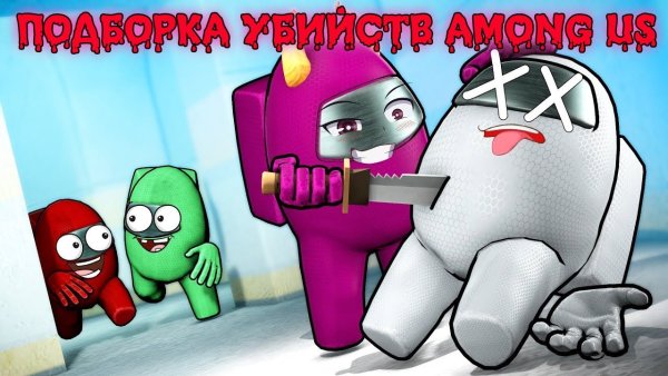 Рисунки амонг АС убийство