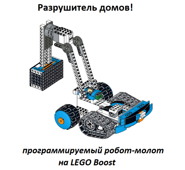 LEGO Boost катапульта