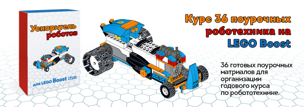 LEGO Boost инструкция