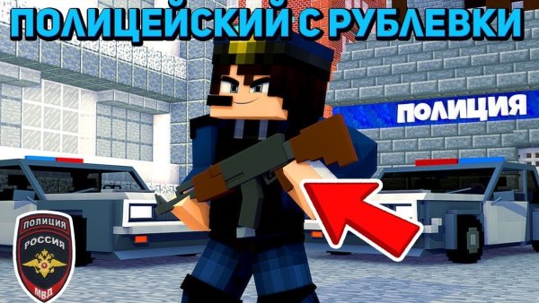 Майнкрафт полиция