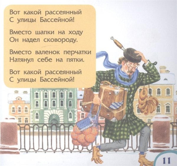 Стихотворение Маршака жил человек рассеянный с улицы Бассейной