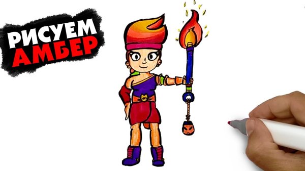 Нарисовать Амбер из Brawl Stars