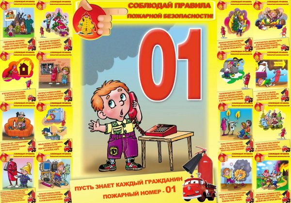 Пожарная безопасность для детей