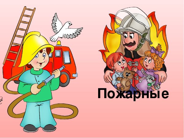 Пожарная безопасность для детей