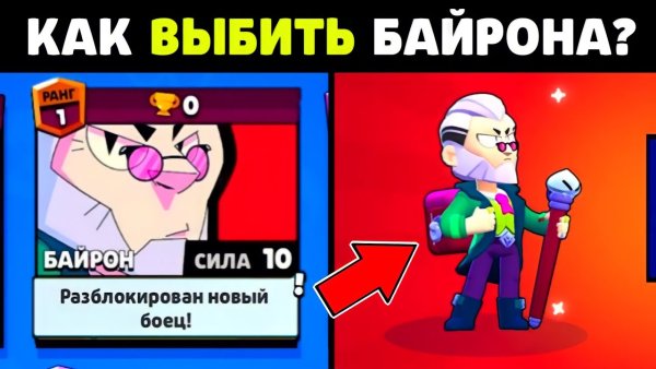 Байрон Браво старс