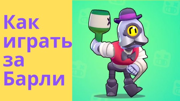 Брал старс Барли